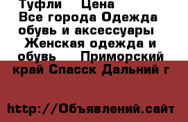 Туфли  › Цена ­ 4 500 - Все города Одежда, обувь и аксессуары » Женская одежда и обувь   . Приморский край,Спасск-Дальний г.